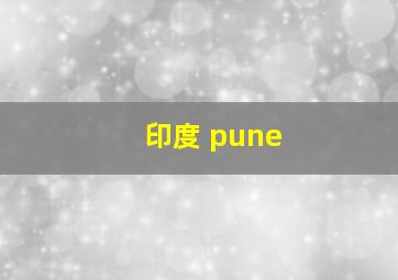 印度 pune